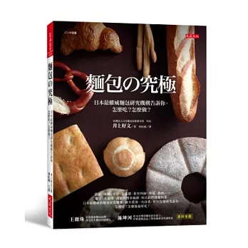 麵包の究極：日本最權威麵包研究機構告訴你，怎麼吃？怎麼做？