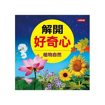 解開好奇心:植物自然