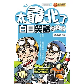 太靠北了,白目笑話有夠賤