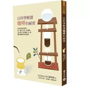 以科學解讀咖啡的祕密:探究美味的原理!從一顆生豆到一杯咖啡,東大博士為你解析87個關於咖啡的常見疑問