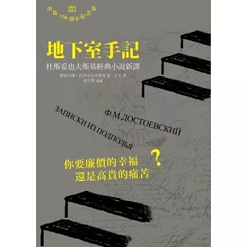 地下室手記:杜斯妥也夫斯基經典小說新譯