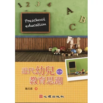 近代幼兒教育思潮(第三版)