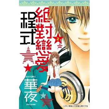 絕對戀愛程式(02)完