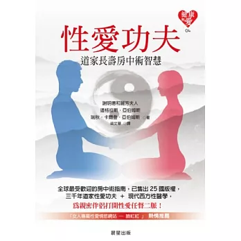性愛功夫:道家長壽房中術智慧