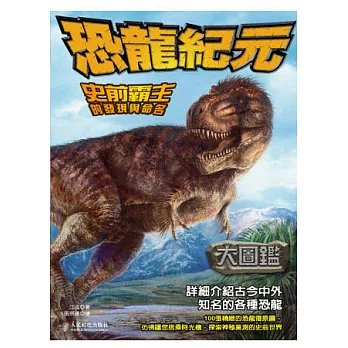 恐龍紀元大圖鑑:史前霸主的發現與命名