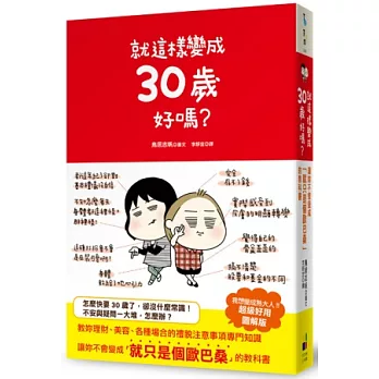 就這樣變成30歲好嗎?