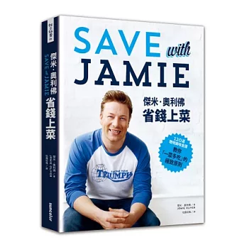 傑米.奧利佛省錢上菜