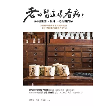 老中醫這樣看病!109種藥元、性味、功效獨門帖