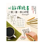 心靜禪繞畫:一筆一畫,靜心紓壓