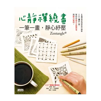 心靜禪繞畫:一筆一畫,靜心紓壓