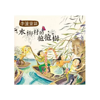 李潼童話:水柳村的抱抱樹( 二版一刷)