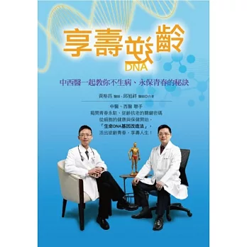 享壽逆齡:中西醫一起教你不生病、永保青春的秘訣