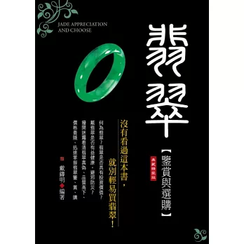 翡翠鑒賞與選購:沒有看過這本書,就別輕易買翡翠!《典藏精裝版》