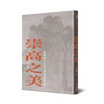 崇高之美:彭明輝談國畫的情感與思想