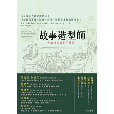 故事造型師:老編輯談寫作的技藝