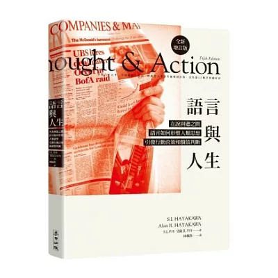 語言與人生:在說與聽之間,語言如何形塑人類思想、引發行動決策和價值判斷?(全新增訂版)