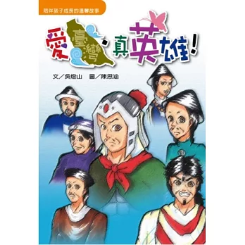 愛臺灣.真英雄!