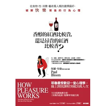香醇的紅酒比較貴,還是昂貴的紅酒比較香?從食物、性、消費、藝術看人類的選擇偏好,破解快樂背後的行為心理