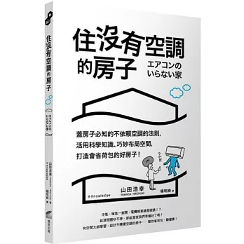 住沒有空調的房子:蓋房子必知的不依賴空調的法則,活用科學知識、巧妙布局空間,打造會省荷包的好房子!