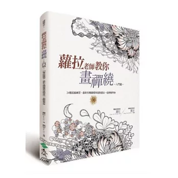 蘿拉老師教你畫禪繞(入門篇):24種底線練習、最新有機圖樣與進階畫法一起輕鬆學會