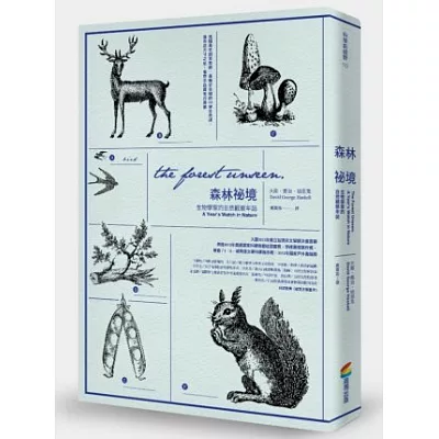森林祕境:生物學家的自然觀察年誌