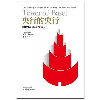 央行的央行:國際清算銀行秘史