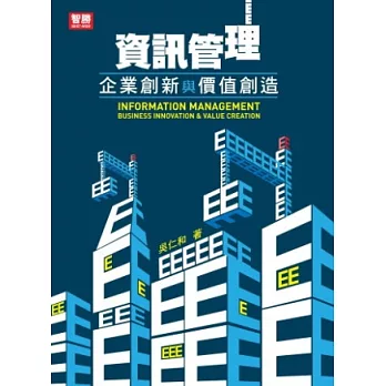 資訊管理:企業創新與價值創造(五版)