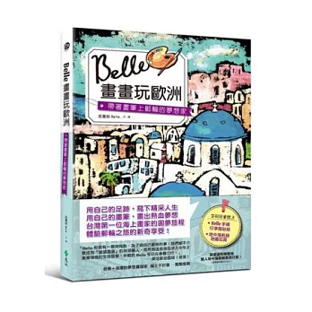 Belle畫畫玩歐洲:帶著畫筆上郵輪工作的夢想家