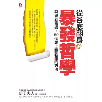 從谷底翻身的暴發哲學:窮鬼到富婆,50個馬上賺到錢的方法