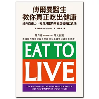 傅爾曼醫生教你真正吃出健康:提升自癒力,輕鬆減重的高密度營養飲食法