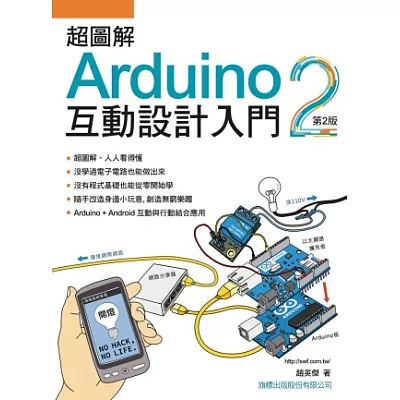 超圖解Arduino 互動設計入門(第二版)