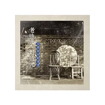 老時光,好時光:左營眷村影像書