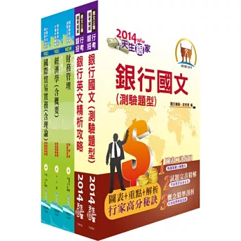 華南金控(儲備菁英行員-商學管理組)套書(贈題庫網帳號1組)