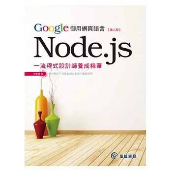 Google御用網頁語言Node.js:一流程式設計師養成精華-第2版