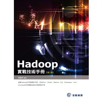 Hadoop實戰技術手冊(第2版)