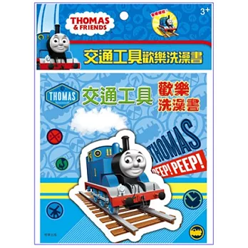 歡樂洗澡書 湯瑪士小火車:交通工具