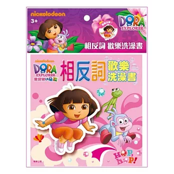 歡樂洗澡書 朵拉:相反詞