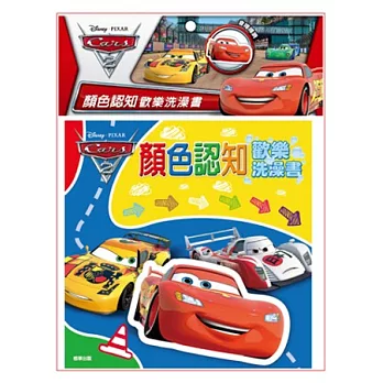 歡樂洗澡書 CARS 2:顏色認知