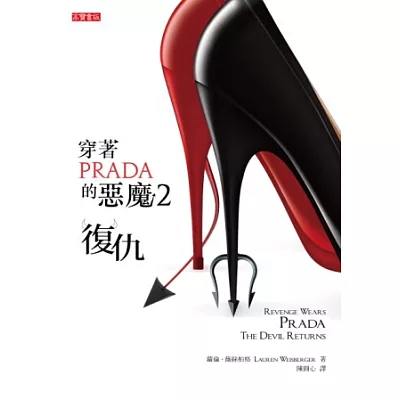 穿著Prada的惡魔2:復仇