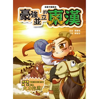 漫畫中國歷史9:豪強並立的東漢