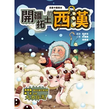 漫畫中國歷史8:開疆拓土的西漢