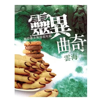 靈異典奇:幽暗離奇風情超短篇