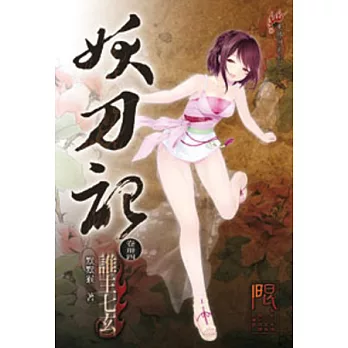 妖刀記34