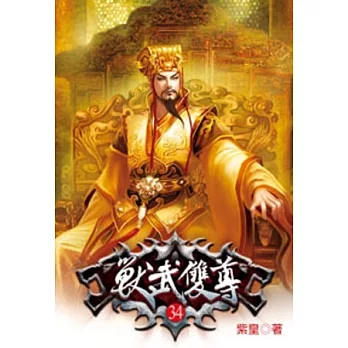 獸武雙尊34