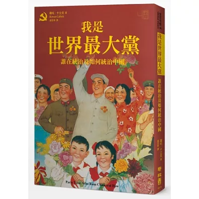 我是世界最大黨:誰在統治及如何統治中國