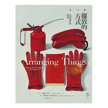 擺放的方式:安排物件的修辭