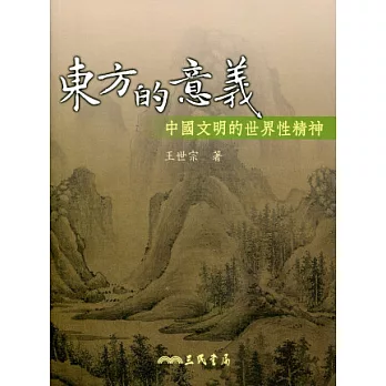 東方的意義:中國文明的世界性精神