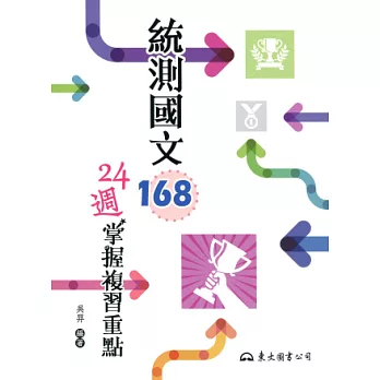 統測國文168:24週掌握複習重點