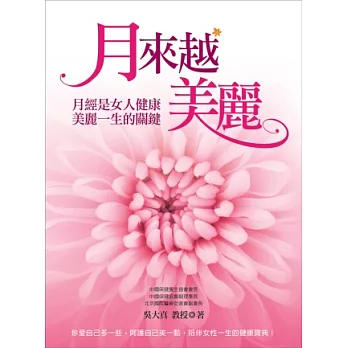 月來越美麗:月經是女人健康美麗一生的關鍵