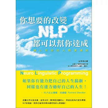你想要的改變,NLP都可以幫你達成!隨心所欲的人際溝通術